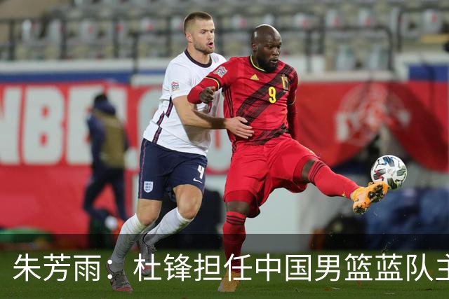 朱芳雨：杜锋担任中国男篮蓝队主帅期间 广东老板曾想让我接任