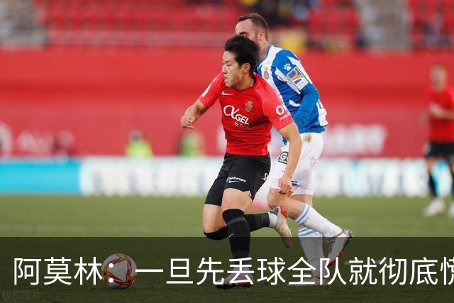阿莫林：一旦先丢球全队就彻底慌了神，丢掉了自己的比赛节奏